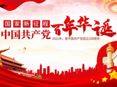 濟南包裝盒定制廠家同祝中國共產(chǎn)黨成立100周年！